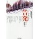 告発―北朝鮮在住の作家が命がけで書いた金王朝の欺瞞と庶民の悲哀(かざひの文庫) [単行本]