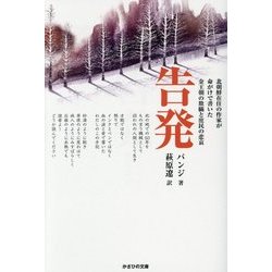 告発―北朝鮮在住の作家が命がけで書いた金王朝の欺瞞と庶民の悲哀(かざひの文庫) [単行本]