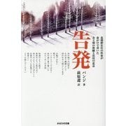 告発―北朝鮮在住の作家が命がけで書いた金王朝の欺瞞と庶民の悲哀(かざひの文庫) [単行本]