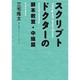 スクリプトドクターの脚本教室・中級篇 [単行本]