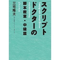 スクリプトドクターの脚本教室・中級篇 [単行本]