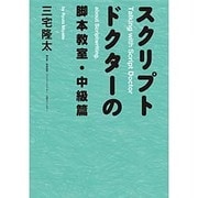スクリプトドクターの脚本教室・中級篇 [単行本]