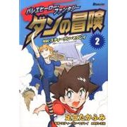 バレエヒーロー・ファンタジーダンの冒険 2－feat.スティーブン・マクレイ（ETOILE COMICS） [コミック]
