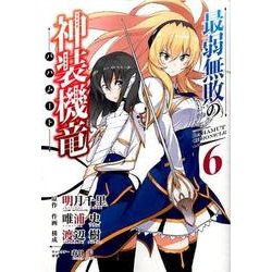 最弱無敗の神装機竜《バハムート》 [コミック]