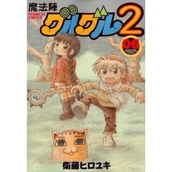 ヨドバシ Com 魔法陣グルグル2 6巻 コミック 通販 全品無料配達