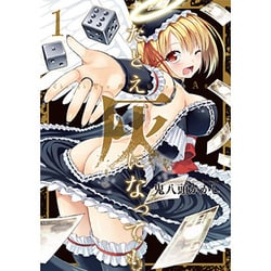 たとえ灰になっても [コミック]