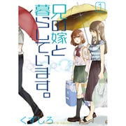 兄の嫁と暮らしています。 [コミック]