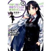 やはり俺の青春ラブコメはまちがっている。-妄言録（モノローグ）- [コミック]