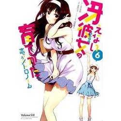冴えない彼女（ヒロイン）の育てかた 恋するメトロノーム [コミック]