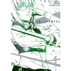 君死ニタマフ事ナカレ [コミック]