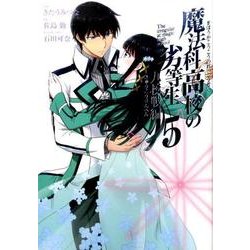 魔法科高校の劣等生 九校戦編 5（Gファンタジーコミックススーパー） [コミック]