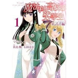 魔法科高校の劣等生 来訪者編 1（Gファンタジーコミックス） [コミック]