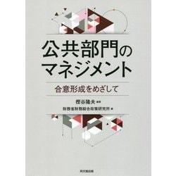 公共部門のマネジメント―合意形成をめざして [単行本]