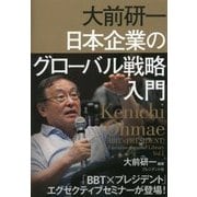 大前研一 日本企業のグローバル戦略入門―「BBT×プレジデント」エグゼクティブセミナー選書 [単行本]