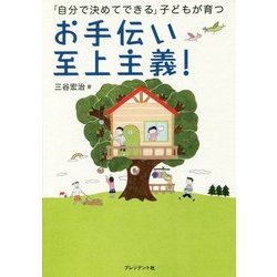 お手伝い至上主義!―「自分で決めてできる」子どもが育つ [単行本]