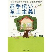 お手伝い至上主義!―「自分で決めてできる」子どもが育つ [単行本]