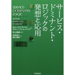 サービス・ドミナント・ロジックの発想と応用 [単行本]