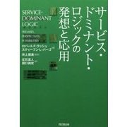 サービス・ドミナント・ロジックの発想と応用 [単行本]