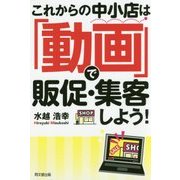 これからの中小店は「動画」で販促・集客しよう!(DO BOOKS) [単行本]