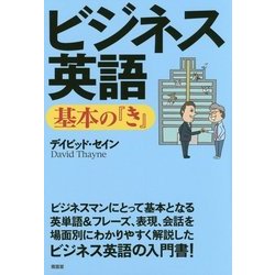 ビジネス英語 基本の『き』 [単行本]
