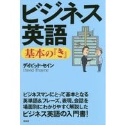 ビジネス英語 基本の『き』 [単行本]