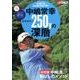 中島常幸 ドライバー250yの深層： プレジデントムック [ムックその他]