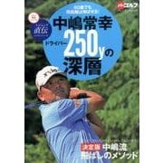 中島常幸 ドライバー250yの深層： プレジデントムック [ムックその他]