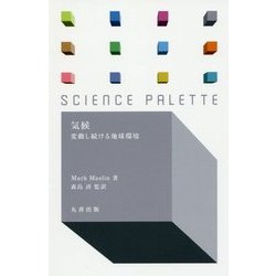 気候―変動し続ける地球環境(サイエンス・パレット) [全集叢書]