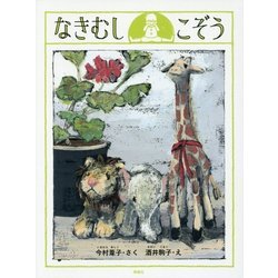 なきむしこぞう [単行本]