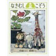 なきむしこぞう [単行本]