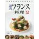 最新フランス料理―日常の料理から本格派まで 新装増補版 [単行本]