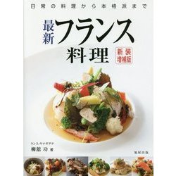 最新フランス料理―日常の料理から本格派まで 新装増補版 [単行本]