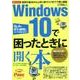 Windows10で困ったときに開く本－Q&Aで97の疑問にズバリ答えます!（アサヒオリジナル Paso/困ったmini） [ムックその他]