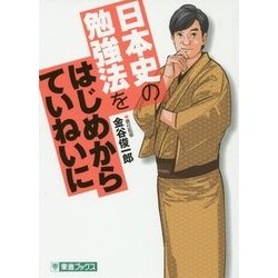 日本史の勉強法をはじめからていねいに(大学受験TOSHIN COMICS) [単行本]