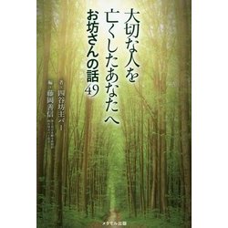 大切な人を亡くしたあなたへお坊さんの話49 [単行本]