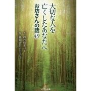 大切な人を亡くしたあなたへお坊さんの話49 [単行本]