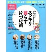 「婦人公論の本vol.4」 「スッキリ暮らす片付け術」 [ムックその他]
