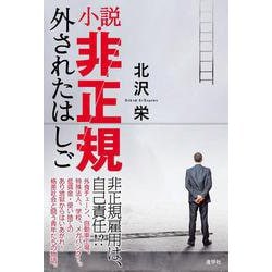 小説・非正規 外されたはしご [単行本]