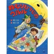 ねむりひつじのウルル [絵本]