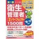 第1種衛生管理者一問一答パーフェクト1500問〈'16～'17年版〉 [単行本]
