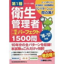 第1種衛生管理者一問一答パーフェクト1500問〈'16～'17年版〉 [単行本]