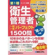第1種衛生管理者一問一答パーフェクト1500問〈'16～'17年版〉 [単行本]