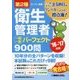 第2種衛生管理者一問一答パーフェクト900問〈'16～'17年版〉 [単行本]