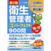 第2種衛生管理者一問一答パーフェクト900問〈'16～'17年版〉 [単行本]