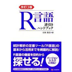 R言語逆引きハンドブック 改訂3版 [単行本]