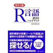 R言語逆引きハンドブック 改訂3版 [単行本]