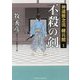 不殺の剣―神道無念流練兵館〈1〉(二見時代小説文庫) [文庫]