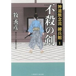 不殺の剣―神道無念流練兵館〈1〉(二見時代小説文庫) [文庫]