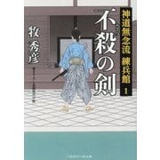 不殺の剣―神道無念流練兵館〈1〉(二見時代小説文庫) [文庫]