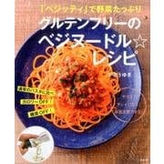 グルテンフリーのベジヌードル☆レシピ－「ベジッティ」で野菜たっぷり [単行本]